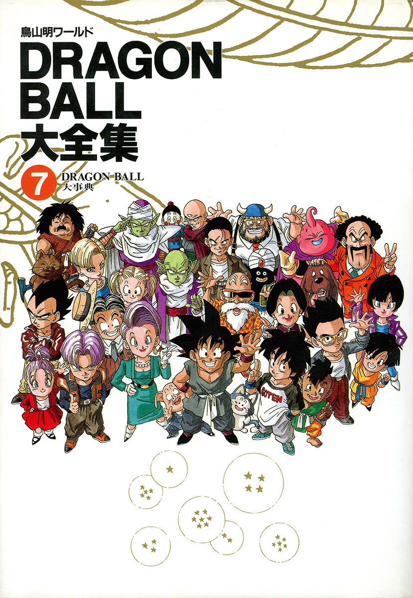 DRAGON BALL大全集―鳥山明ワールド (7) DRAGON BALL大事典
